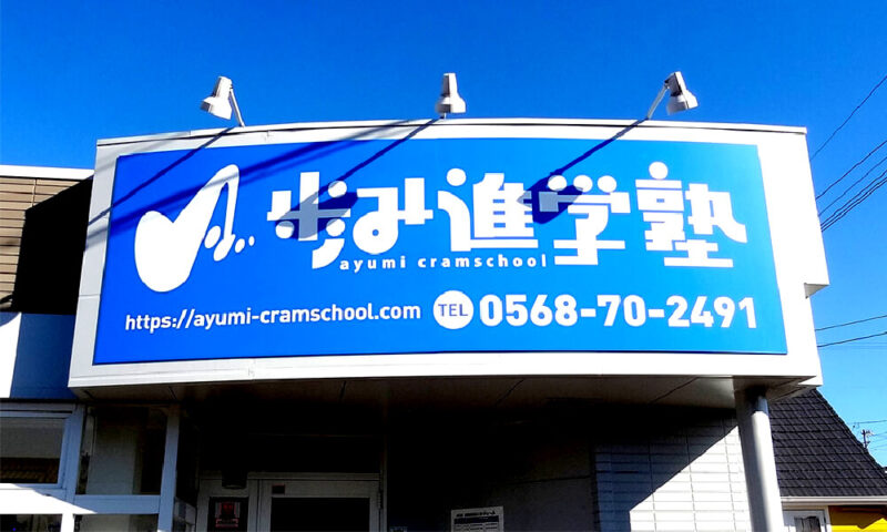 看板リニューアル